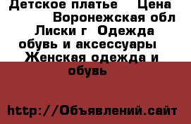 Детское платье  › Цена ­ 1 500 - Воронежская обл., Лиски г. Одежда, обувь и аксессуары » Женская одежда и обувь   